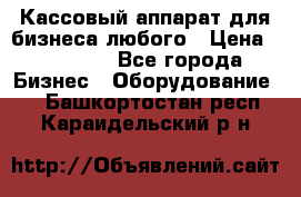 Кассовый аппарат для бизнеса любого › Цена ­ 15 000 - Все города Бизнес » Оборудование   . Башкортостан респ.,Караидельский р-н